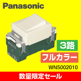【Panasonic】 【在庫限り！数量限定セール】WN5002010 フルカラー埋込スイッチ(3路)  1箱(10個)