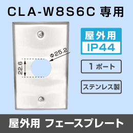 【CLA-W8S6C専用】屋外用　ステンレス製フェースプレート