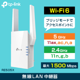 無線LAN中継器 (アクセスポイントもOK)　新規格 Wi-Fi6対応　1500Mbps　TP-LINK
