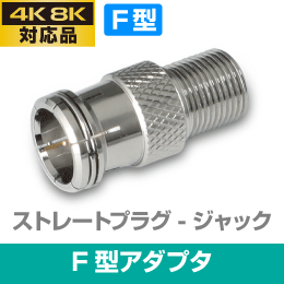 F形 アダプタ (F型ストレートプラグ -F型ジャック ) 【4K8K対応】