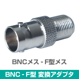 BNC型(メス) - F型(メス)　変換アダプタ