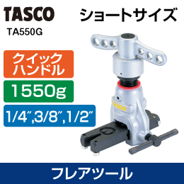 【タスコ】狭い場所でも作業効率UP! ハンドルショートフレアツール TA550G