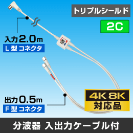 【2C 高シールド】入出力ケーブル付分波器　入力2m(L型)/  出力0.5m(F型)【4K8K対応】