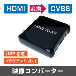 映像コンバーター【HDMI信号 → コンポジット変換】