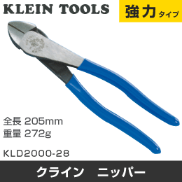 【KLEIN TOOLS】 ニッパー KLD2000-28