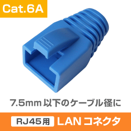 【Cat.6A】RJ45コネクタ用　LAN モジュラーカバー　10個単位