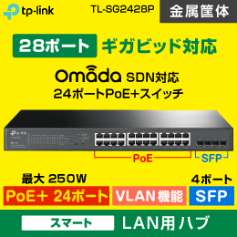 【TP-LINK】JetStream スイッチングハブ 28ポート【スマートスイッチ / PoE+対応 / SFP4ポート】VLAN機能搭載 ギガビット TL-SG2428P