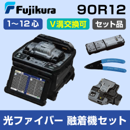 【フジクラ】多心用光ファイバｰ融着接続機 単～12心対応 90R12