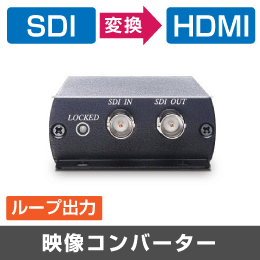 映像コンバーター【SD/HD/3G-SDI→HDMIに変換】
