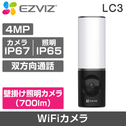 【EZVIZ】LC3 4MP スマートセキュリティ壁掛け照明カメラ