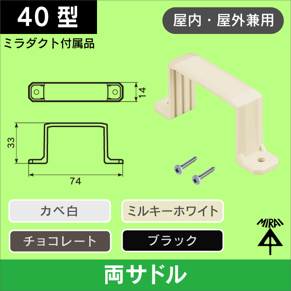 【未来工業】両サドル(ミラダクト付属品)_カベ白