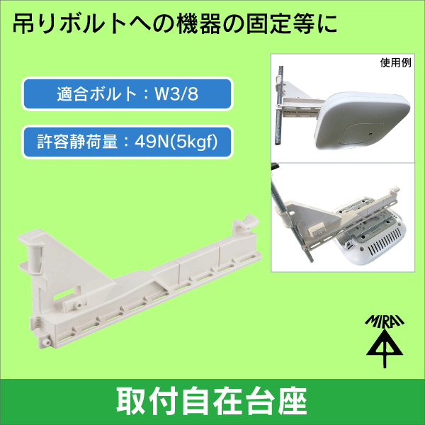 【未来工業】水平垂直固定台座