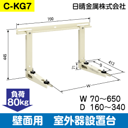 【日晴金属】室外機据付台 壁面用 C-KG7