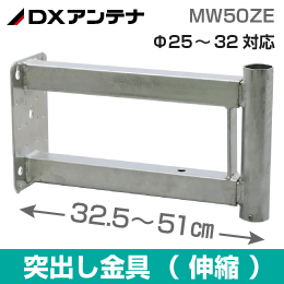 【DXアンテナ】 サイドベース 伸縮可能 (突出長 32.5～51cm) 突き出し金具 MW50ZE