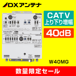 【DXアンテナ】 【在庫限り！数量限定セール】W40MG CATVブースター 40dB型 屋内用【簡易包装品】
