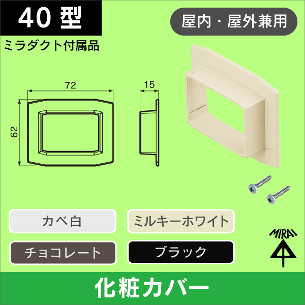 【未来工業】化粧カバ-(ミラダクト付属品)_カベ白