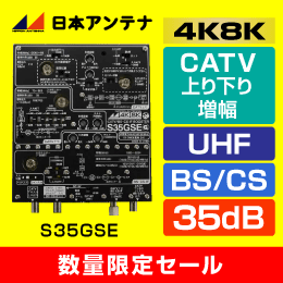 【数量限定セール】日本アンテナ　S35GSE　【4K8K対応】BS・CS/UHF/CATVブースター　集合住宅用　【簡易包装品】