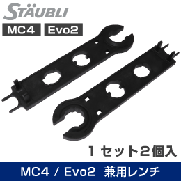 【STAUBLI】 MC4コネクタ用 純正レンチ  MC4 / MC4-Evo2 両方OK