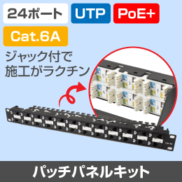 UTP　CAT6A　パッチパネルキット　打ち込み工具用　24ポート　PoE+