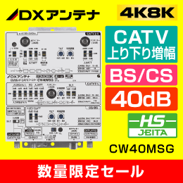 【DXアンテナ】 【在庫限り！数量限定セール】CW40MSG 【4K8K対応】BS・CS/UHF/CATVブースター 40dB型 屋内用【簡易包装品】