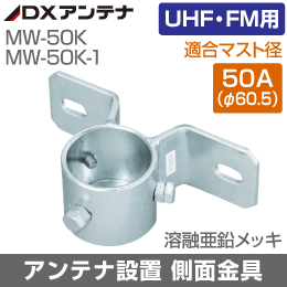 DXアンテナ 側面金具 (UHF・FMアンテナ用) 適応マスト径50A【下段（底つき）】