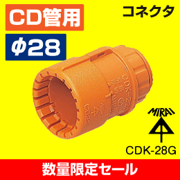 【在庫限り！数量限定セール】【未来工業】 CD管 （呼び）28用 コネクタ CDK-28G