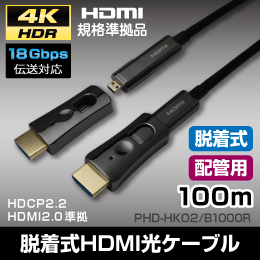 配管用脱着式 光HDMIケーブル 長距離伝送に! 4K対応 18Gbps 【100m】