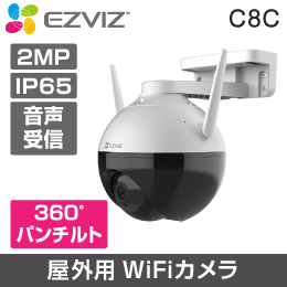 C8C 1080P 屋外用 6mm パンチルト機能