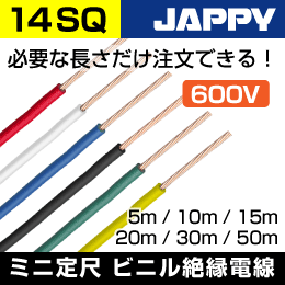 600V IV線【14SQ/赤/10m】JAPPY