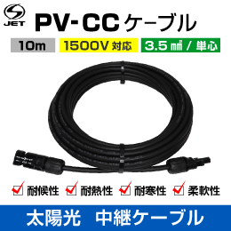 太陽光  中継ケーブル  PV-CC【1500V】3.5sq　10m巻　両端コネクタ付