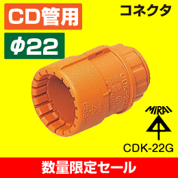 【在庫限り！数量限定セール】【未来工業】 CD管 （呼び）22用 コネクタ CDK-22G