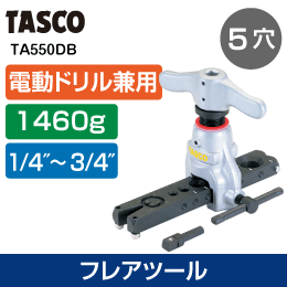 【タスコ】フレアーツール電動ドリル兼用 TA550DB