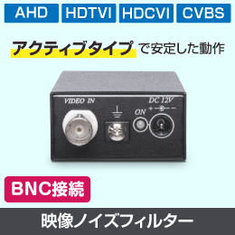 アクティブタイプ映像ノイズフィルター 防犯カメラ機器のノイズ除去に 【AHD / HDCVI / HD-TVI/CVBSに対応】