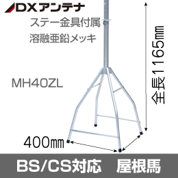 屋根馬　BS/CS対応 マストの継ぎ足しも可能!　DXアンテナ MH40ZL
