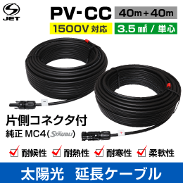 太陽光  延長ケーブル  PV-CC【1500V】3.5sq 40m+40mセット 片側コネクタ付