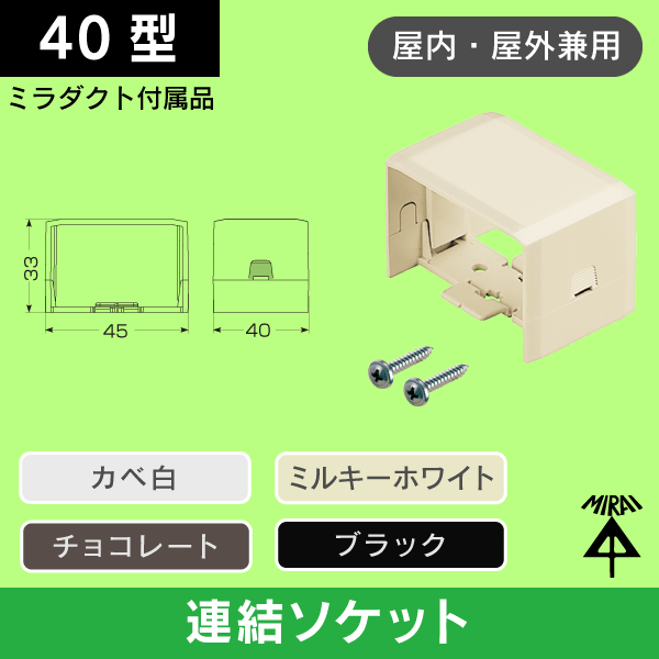 【未来工業】連結ソケット(ミラダクト付属品)_カベ白