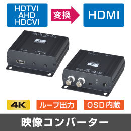 【4K対応】映像コンバーター　【HD-TVI /AHD / HD-CVI  → HDMIに変換】