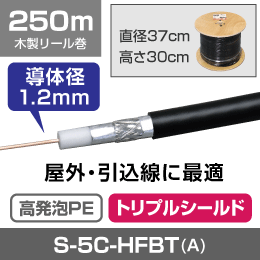 【屋外用・5C引込線】 S-5C-HFBT(トリプル)【導体径1.2mm】250m巻　木製リール巻