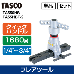 【タスコ】クイックハンドルフレアツール【単品TA550HB】