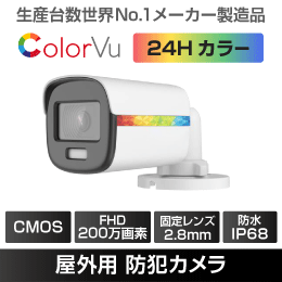 ColorVu屋外用バレット型 2MP 防犯カメラ IP68