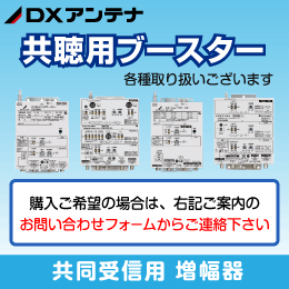 【DXアンテナ】 【お問合せ品】 共聴用ブースター 増幅器