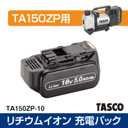 【タスコ】リチウムイオン電池パック(18V 5.0Ah) TA150ZP-10