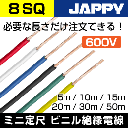 600V　IV線【8SQ/赤/5m】JAPPY