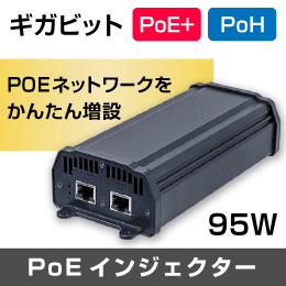【最大供給95W】ギガビット  PoEインジェクター 【PoE+ / PoHに対応】
