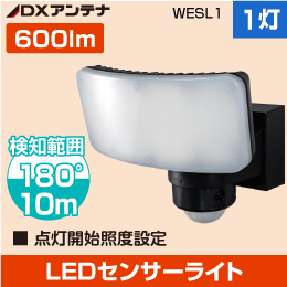 LED人感センサーライト (1灯型)【600ルーメン】DXアンテナ デルカテック