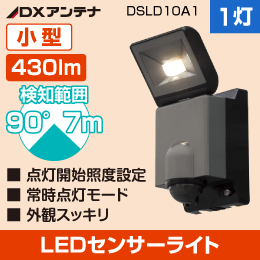 LED人感センサーライト (1灯型) 小型で外観スッキリ【430ルーメン】 DSLD10A1 DXアンテナ デルカテック