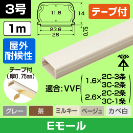 【未来工業】 Eモール(テープ付)屋外用3号【ｶﾍﾞ白】
