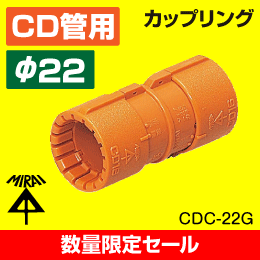 【在庫限り！数量限定セール】【未来工業】 CD管 φ22用 カップリング CDC-22G