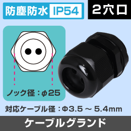 ケーブルグランド 【2穴】 防塵防水 IP54 適用ケーブル外径3.5~5.4mm