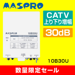 【数量限定セール】マスプロ　10B30U　CATVブースター　30dB型　屋外(内)用